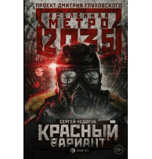 Метро 2035: Красный вариант