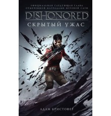 Dishonored. Скрытый ужас