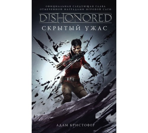 Dishonored. Скрытый ужас