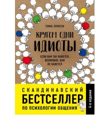 Кругом одни идиоты. Если вам так кажется, возможно, вам не кажется