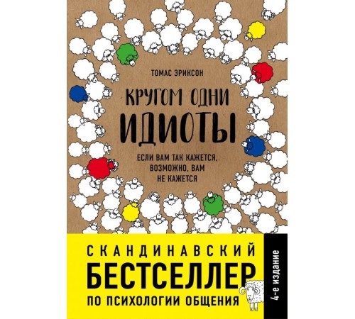 Кругом одни идиоты. Если вам так кажется, возможно, вам не кажется