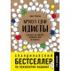 Кругом одни идиоты. Если вам так кажется, возможно, вам не кажется