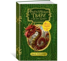 Фантастические твари и где они обитают (+ 6 новых тварей) (с черно-белыми иллюстрациями)