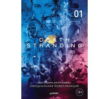Death Stranding. Часть 1 (официальная новеллизация)