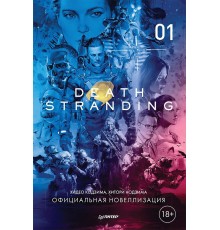 Death Stranding. Часть 1 (официальная новеллизация)