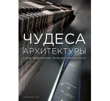 Чудеса архитектуры