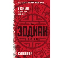 Зодиак: наследие. Слияние