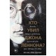 Кто убил Джона Леннона? Жизнь, смерть и любовь величайшей рок-звезды XX века