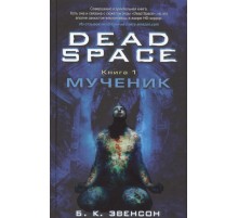 Dead Space. Книга 1. Мученик