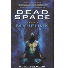 Dead Space. Книга 1. Мученик