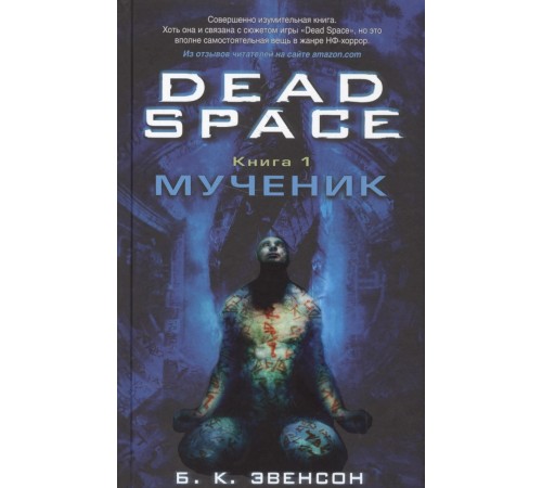 Dead Space. Книга 1. Мученик