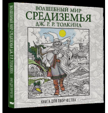 Волшебный мир Средиземья Дж.Р.Р. Толкина: Книга для творчества