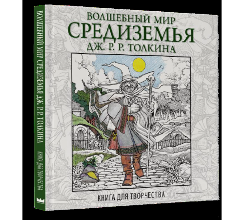 Волшебный мир Средиземья Дж.Р.Р. Толкина: Книга для творчества