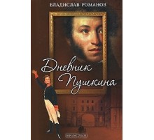 Дневник Пушкина Дневник Пушкина
