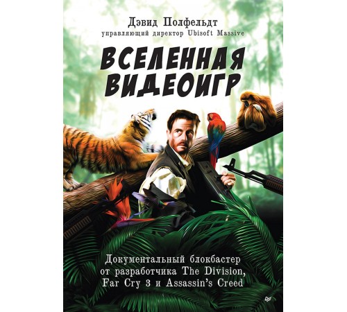 Вселенная видеоигр. Документальный блокбастер от разработчика The Division, Far Cry 3 и Assassin’s Creed: Revelations