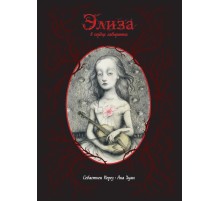 Элиза в сердце лабиринта