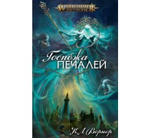 Госпожа Печалей