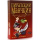 Пиратский Манчкин