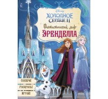 Фантастический мир Эренделла