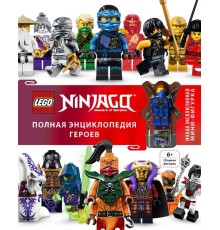 LEGO Ninjago. Полная энциклопедия героев (+ эксклюзивная мини-фигурка)