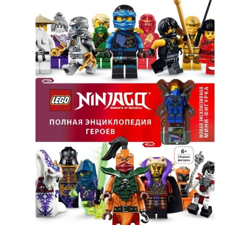 LEGO Ninjago. Полная энциклопедия героев (+ эксклюзивная мини-фигурка)