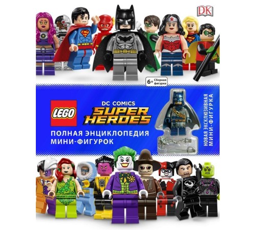 LEGO DC Comics. Полная энциклопедия мини-фигурок (+ эксклюзивная мини-фигурка)