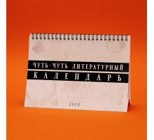 Немножко литературный календарь настольный 2020 год