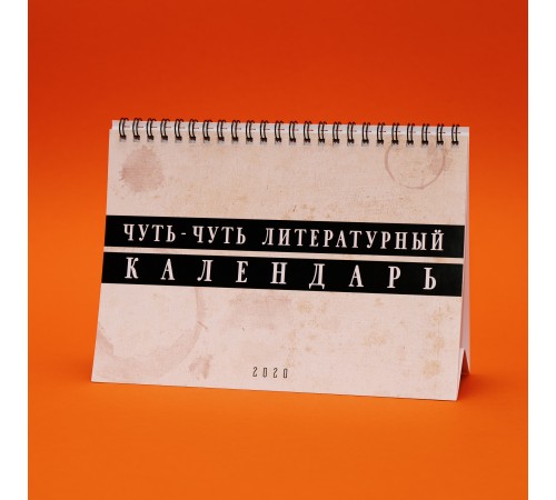Немножко литературный календарь настольный 2020 год