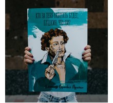 Плакат с Пушкиным