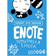 Enote: блокнот для записей с комиксами и енотом внутри (территория Енота)