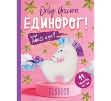 Only Unicorn. ЕДИНОРОГ! Фанбук. 11 проектов для творчества и вдохновения