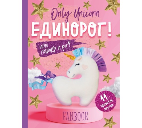 Only Unicorn. ЕДИНОРОГ! Фанбук. 11 проектов для творчества и вдохновения Only Unicorn. ЕДИНОРОГ! Фанбук. 11 проектов для творчества и вдохновения