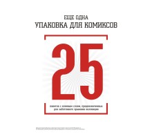 Еще одна упаковка для комиксов: 25 пакетов с клеевым слоем