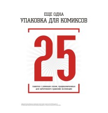 Еще одна упаковка для комиксов: 25 пакетов с клеевым слоем