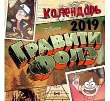 Гравити Фолз. Диппер и Мейбл. Календарь настенный на 2019 год