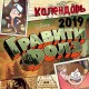 Гравити Фолз. Диппер и Мейбл. Календарь настенный на 2019 год