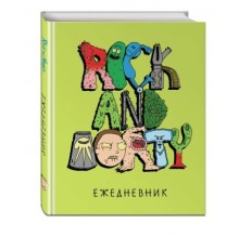 Рик и Морти. Риканутый ежедневник