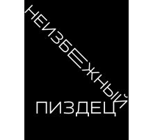 Открытка Big Problem