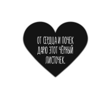 Валентинка «Черный листочек»