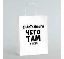 Пакет подарочный «Счастливого чего там у тебя»