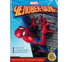 Человек-Паук. Геройские головоломки (с наклейками)