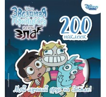 200 наклеек. Мой лучший друг.. На Земле