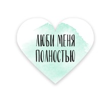 Валентинка «Люби меня полностью»