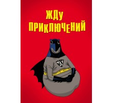 Жду приключений (блокнот в твердой обложке в линейку)