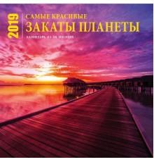 Самые красивые закаты планеты. Календарь (настенный, на 16 месяцев) 2019