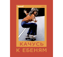 Открытка Bad Trip