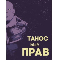 Постер для интерьера на стену (30х40 см). Танос был прав (Marvel)