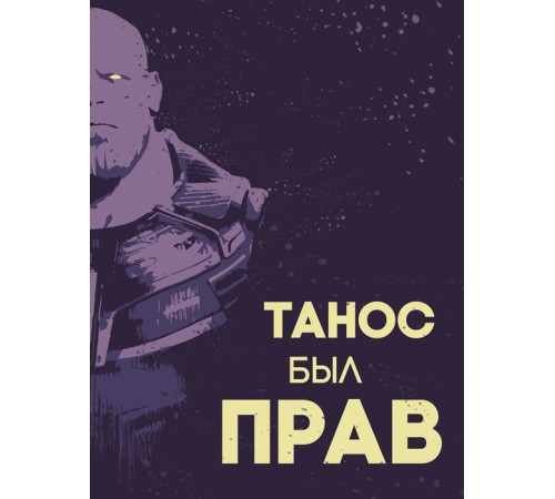 Постер для интерьера на стену (30х40 см). Танос был прав (Marvel)