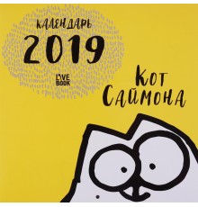 Календарь настенный на 2019 год 