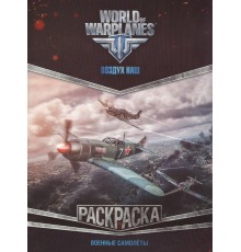 World of Warplanes. Раскраска. Военные самолеты